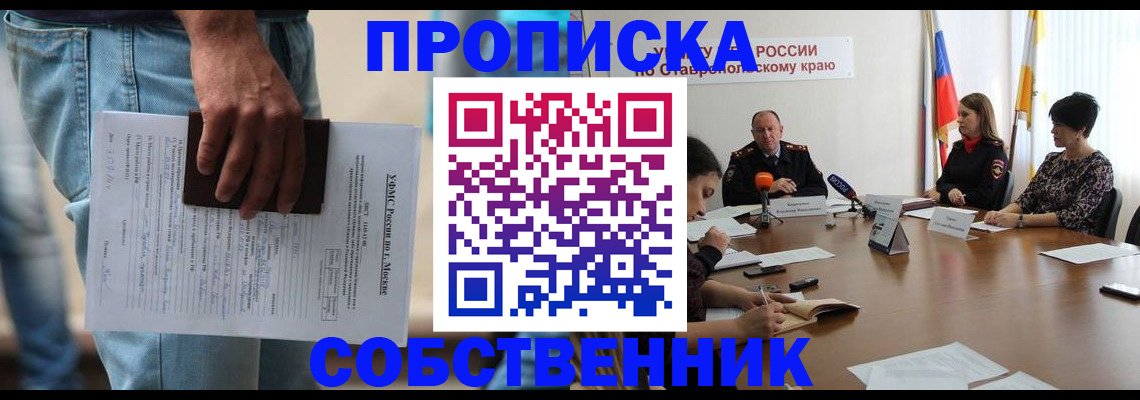 временная регистрация собственник в Нальчике